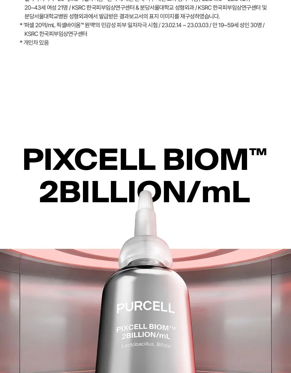 [증정기획/장벽강화세럼] 퍼셀 20억/mL 픽셀바이옴 유산균 원액 20ml 기획 (+7ml) 상세페이지 41